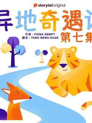 cover image of 异地奇遇记--第七集